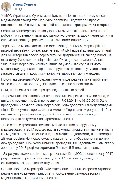 Фото: Facebook МОЗ досі не має повноважень для перевірки медзакладів, - Супрун